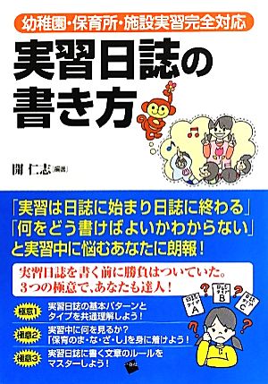 実習日誌の書き方 幼稚園・保育所・施設実習完全対応