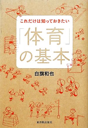 これだけは知っておきたい「体育」の基本