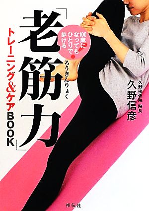 「老筋力」トレーニング&ケアBOOK 100歳になってもひとりで歩ける！