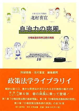 自治力の爽風 分権推進型政策法務の実践 慈学社政策法学ライブラリィ16慈学社ブックレット