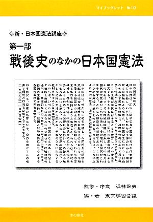 新・日本国憲法講座(第1部)戦後史のなかの日本国憲法マイブックレットNo.19