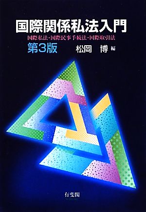 国際関係私法入門 国際私法・国際民事手続法・国際取引法