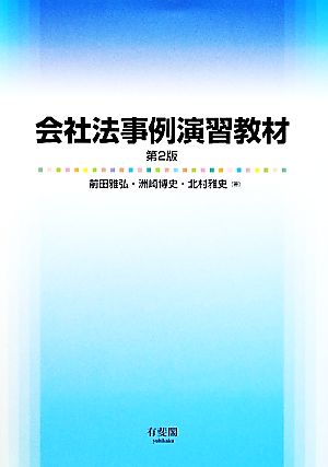 会社法事例演習教材 第2版