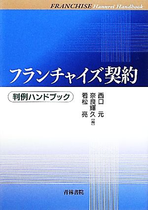 フランチャイズ契約 判例ハンドブック 判例ハンドブック