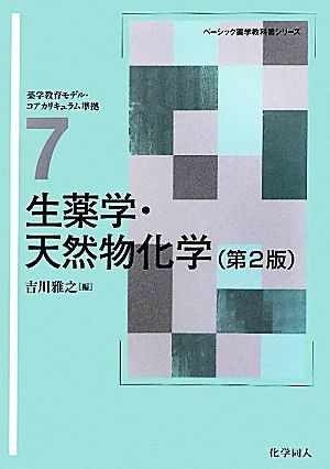 生薬学・天然物化学 ベーシック薬学教科書シリーズ7