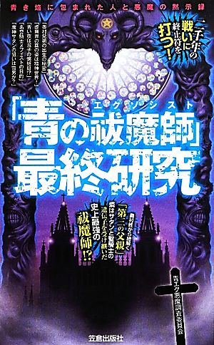 「青の祓魔師」最終研究 青き焔に包まれた人と悪魔の黙示録