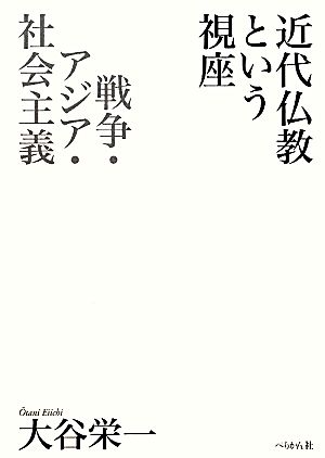 近代仏教という視座 戦争・アジア・社会主義