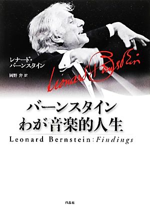 バーンスタイン わが音楽的人生