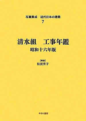 清水組 工事年鑑(昭和16年版) 写真集成 近代日本の建築7