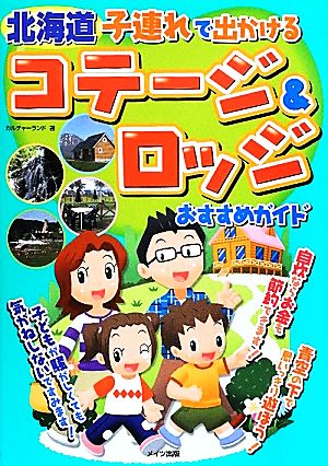 北海道 子連れで出かけるコテージ&ロッジおすすめガイド