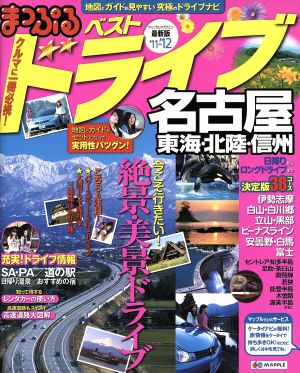 ベストドライブ 名古屋 東海・北陸・信州