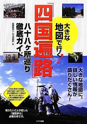 大きな地図で行く「四国遍路」八十八ヶ所巡り徹底ガイド