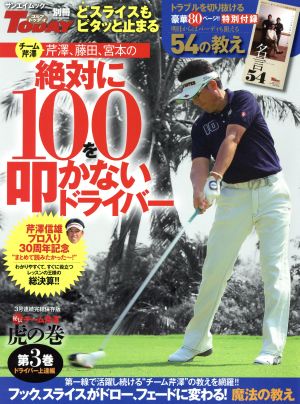 絶対に100を叩かないドライバー(3巻)