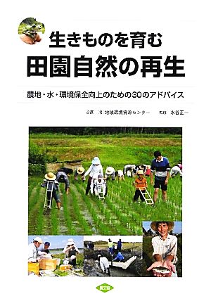 生きものを育む田園自然の再生 農地・水・環境保全向上のための30のアドバイス