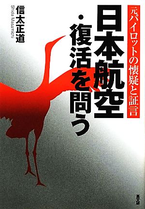 日本航空・復活を問う 元パイロットの懐疑と証言