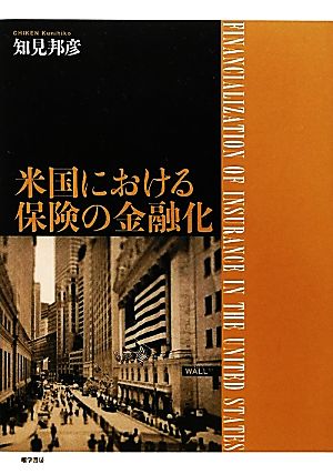 米国における保険の金融化