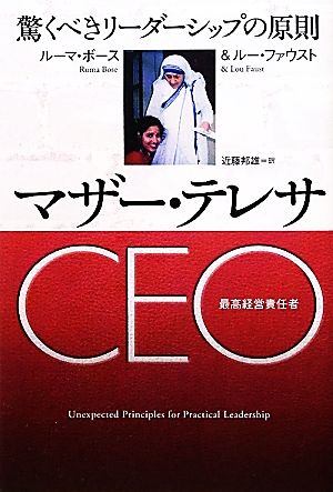 マザー・テレサCEO 驚くべきリーダーシップの原則