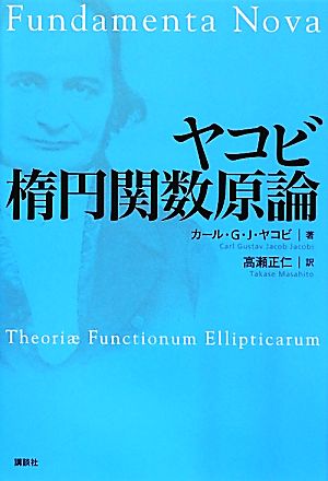 ヤコビ楕円関数原論KS理工学専門書