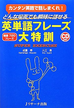 どんな場面でも瞬時に話せる英単語フレーズ大特訓 カンタン英語で話しまくれ！精選720フレーズ