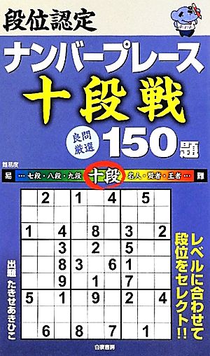 段位認定ナンバープレース 十段戦 150題