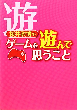桜井政博のゲームを遊んで思うことファミ通Books