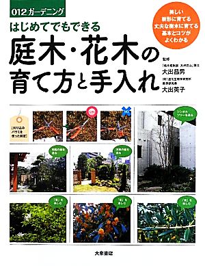 はじめてでもできる庭木・花木の育て方と手入れ 012ガーデニング