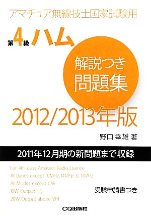 第4級ハム解説つき問題集(2012/2013年版) 2011年12月期の新問題まで収録 アマチュア無線技士国家試験用