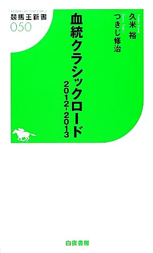 血統クラシックロード(2012-2013) 競馬王新書