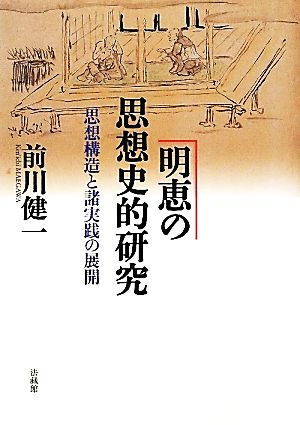 明恵の思想史的研究 思想構造と諸実践の展開