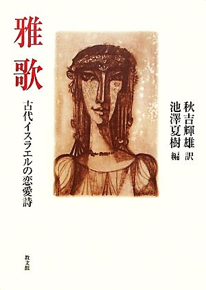 雅歌 古代イスラエルの恋愛詩