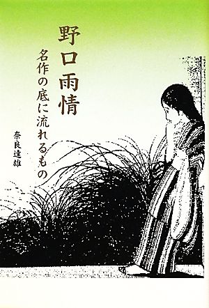 野口雨情 名作の底に流れるもの