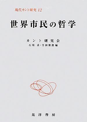 世界市民の哲学 現代カント研究12