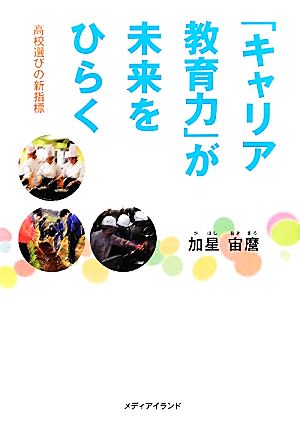 「キャリア教育力」が未来をひらく 高校選びの新指標