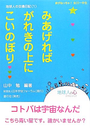 みあげればがれきの上にこいのぼり…(1) 地球人の交換日記 地球人の交換日記1