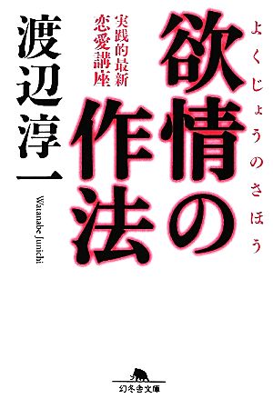 欲情の作法 実践的最新恋愛講座 幻冬舎文庫