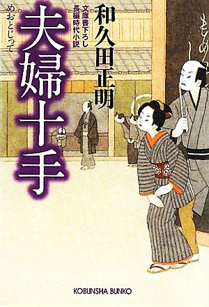 夫婦十手 光文社時代小説文庫