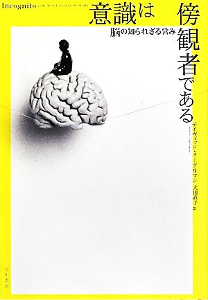 意識は傍観者である 脳の知られざる営み