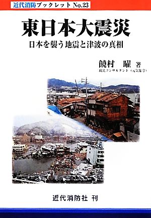 東日本大震災日本を襲う地震と津波の真相近代消防ブックレット23