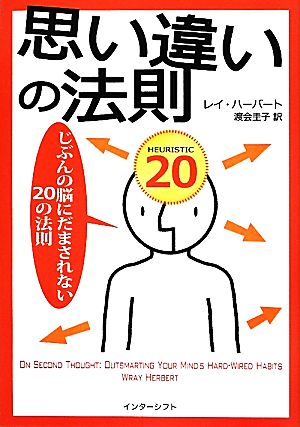 思い違いの法則じぶんの脳にだまされない20の法則