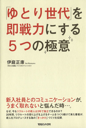 「ゆとり世代」を即戦力にする5つの極意