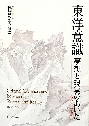 東洋意識 夢想と現実のあいだ 1887-1953