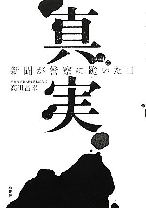 真実 新聞が警察に跪いた日