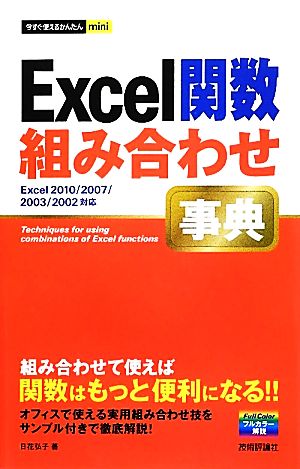 Excel関数組み合わせ事典Excel2010/2007/2003/2002対応今すぐ使えるかんたんmini