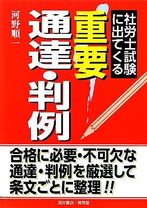 社労士試験に出てくる重要通達・判例