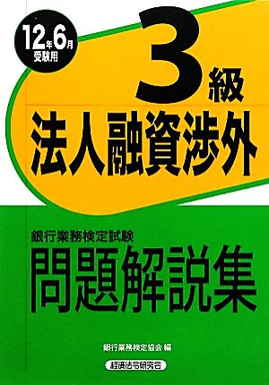 銀行業務検定試験 法人融資渉外 3級 問題解説集(12年6月受験用) 2012年6月受験用