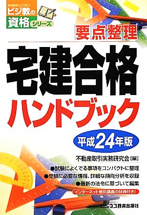 宅建合格ハンドブック(平成24年版) ビジ教の資格シリーズ