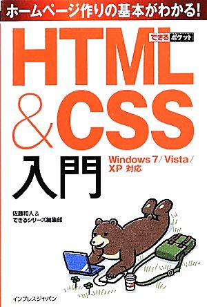 HTML&CSS入門Windows 7/Vista/XP対応できるポケット