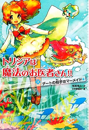 トリシアは魔法のお医者さん!!(3)デートの相手はマーメイド☆