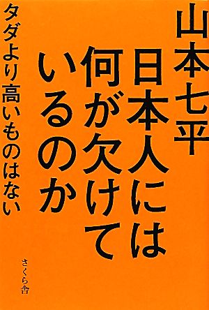 日本人には何が欠けているのか タダより高いものはない