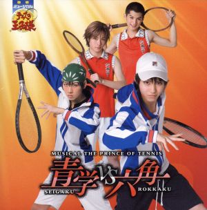 ミュージカル「テニスの王子様」青学vs六角